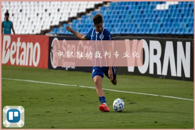 中职推动裁判专业化
