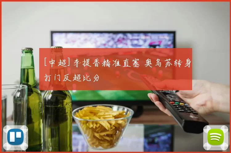[中超]李提香精准直塞 奥乌苏转身打门反超比分