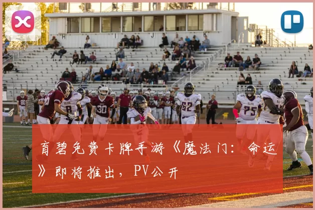 育碧免费卡牌手游《魔法门：命运》即将推出，PV公开