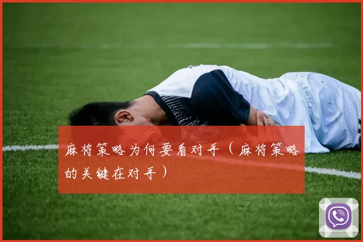 麻将策略为何要看对手（麻将策略的关键在对手）