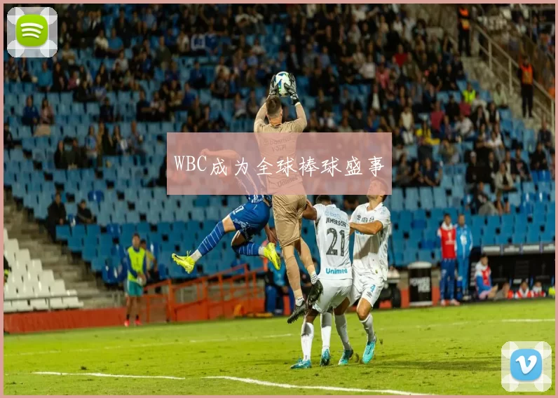 WBC成为全球棒球盛事