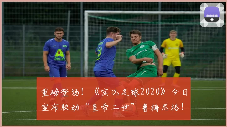 重磅登场！《实况足球2020》今日宣布联动“皇帝二世”鲁梅尼格！