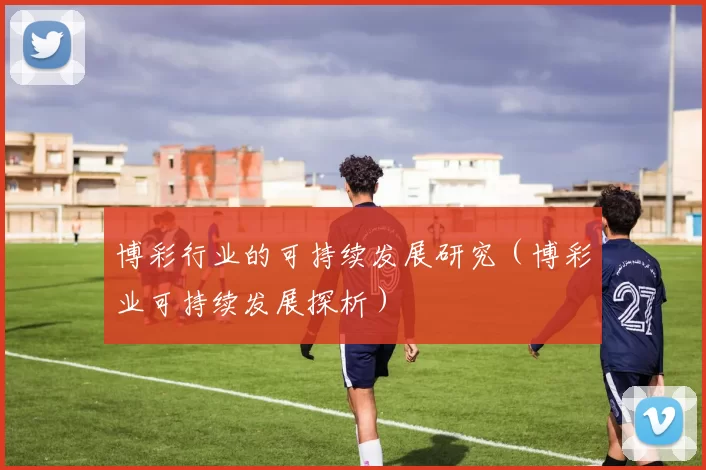 博彩行业的可持续发展研究（博彩业可持续发展探析）