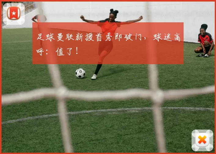 足球曼联新援首秀即破门，球迷高呼：值了！