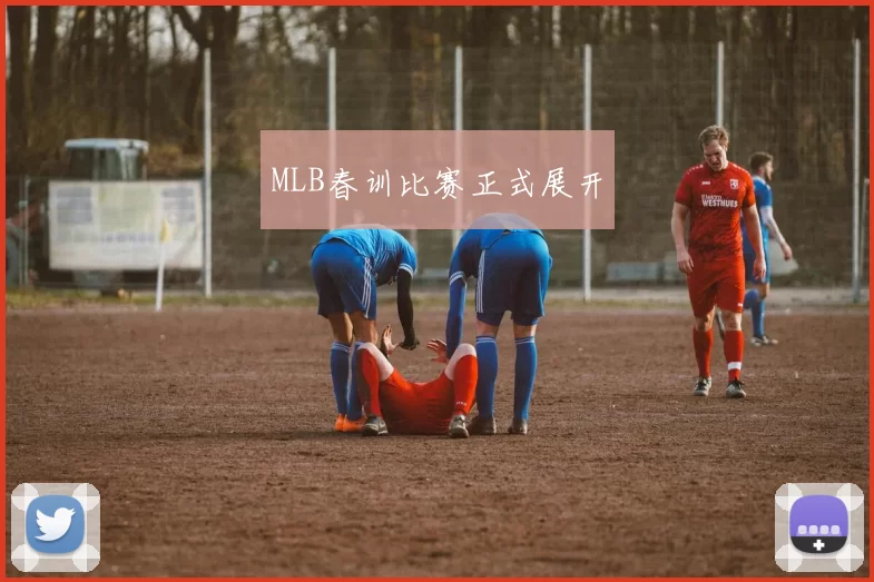 MLB春训比赛正式展开