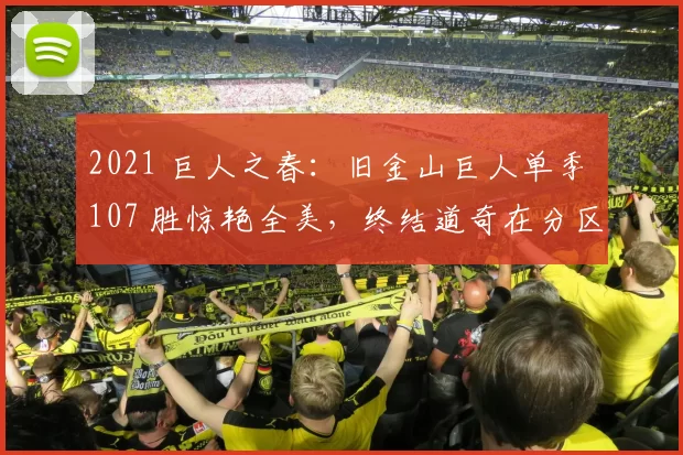 2021 巨人之春：旧金山巨人单季 107 胜惊艳全美，终结道奇在分区冠军的垄断