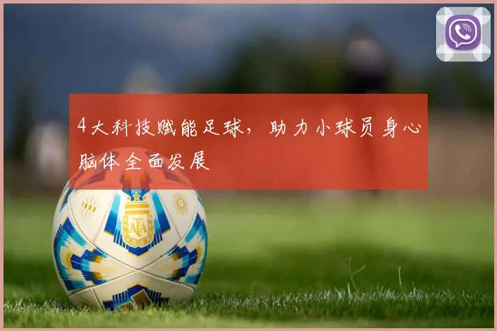 4大科技赋能足球，助力小球员身心脑体全面发展