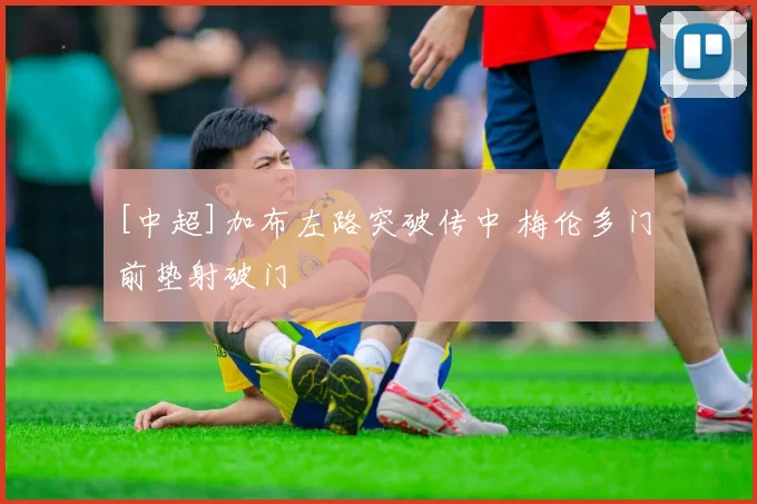 [中超]加布左路突破传中 梅伦多门前垫射破门
