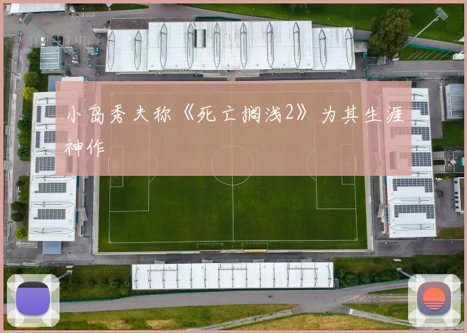 小岛秀夫称《死亡搁浅2》为其生涯神作