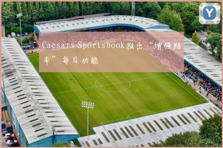 Caesars Sportsbook推出“增强赔率”每日功能
