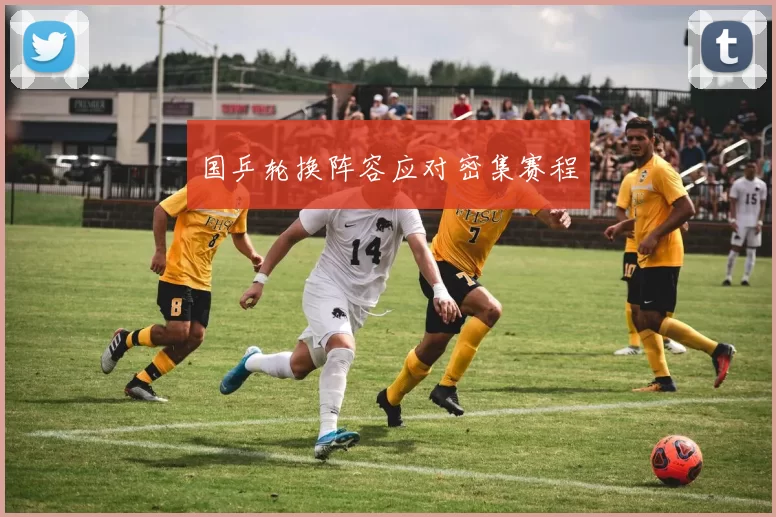 国乒轮换阵容应对密集赛程