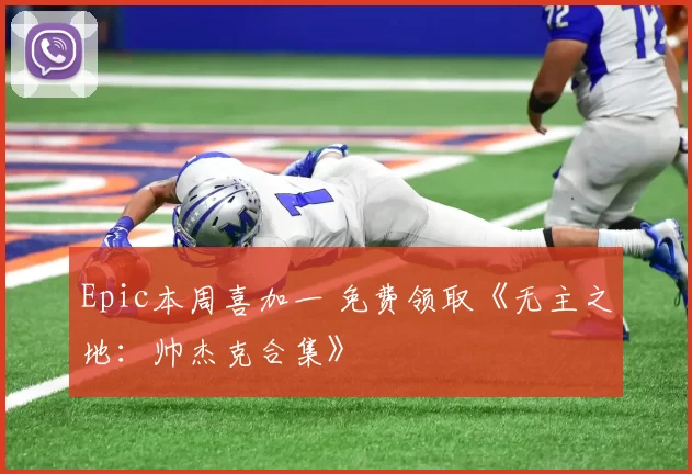 Epic本周喜加一 免费领取《无主之地：帅杰克合集》