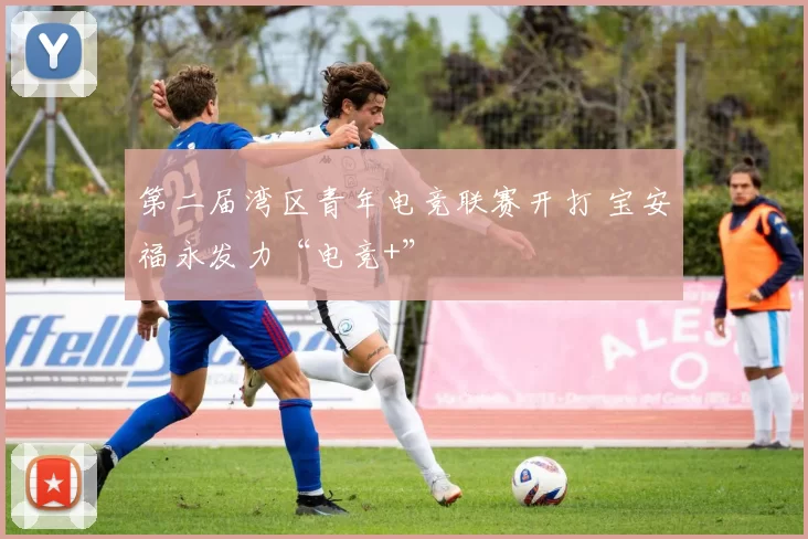 第二届湾区青年电竞联赛开打 宝安福永发力“电竞+”