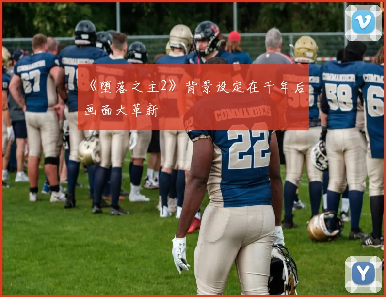 《堕落之主2》背景设定在千年后 画面大革新