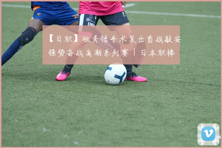 【日职】牧秀悟手术复出首战敲安 强势备战高潮系列赛｜日本职棒