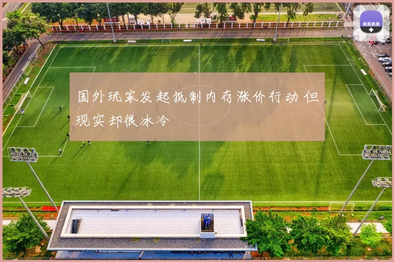 国外玩家发起抵制内存涨价行动 但现实却很冰冷