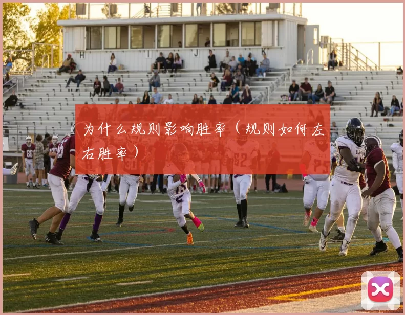 为什么规则影响胜率（规则如何左右胜率）