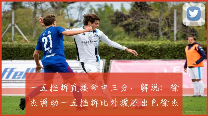 一五挡拆直接命中三分，解说：徐杰调动一五挡拆比外援还出色徐杰厉害不愧是