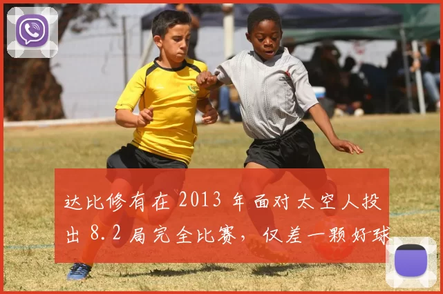 达比修有在 2013 年面对太空人投出 8.2 局完全比赛，仅差一颗好球即达成神迹