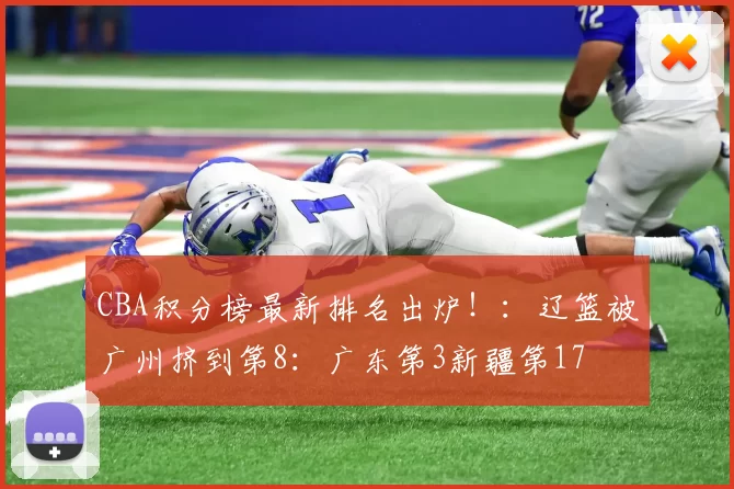 CBA积分榜最新排名出炉！：辽篮被广州挤到第8：广东第3新疆第17
