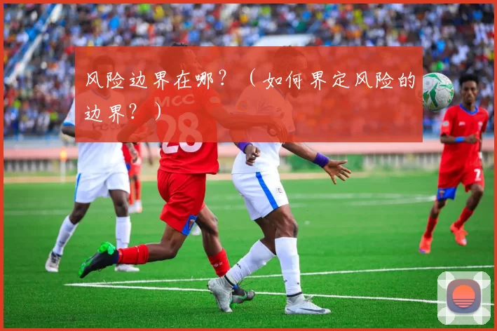 风险边界在哪？（如何界定风险的边界？）