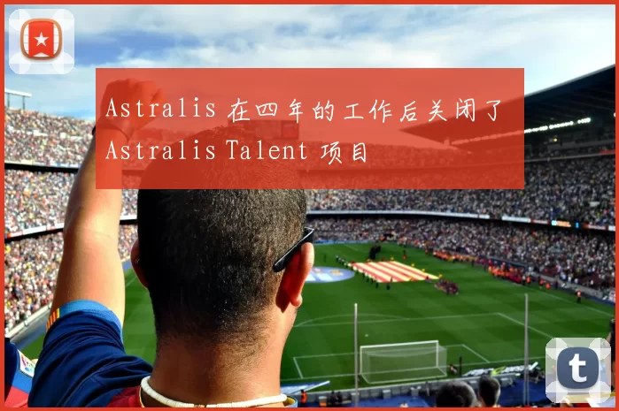 Astralis 在四年的工作后关闭了 Astralis Talent 项目