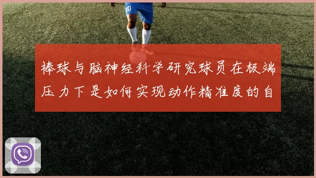 棒球与脑神经科学研究球员在极端压力下是如何实现动作精准度的自动驾驶