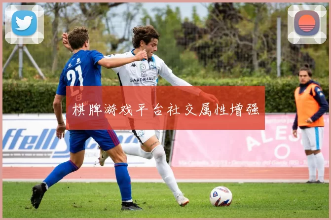 棋牌游戏平台社交属性增强