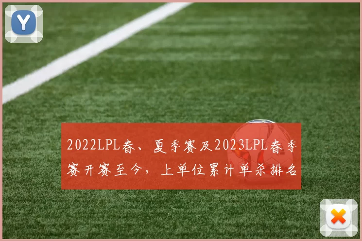 2022LPL春、夏季赛及2023LPL春季赛开赛至今，上单位累计单杀排名中，TheShy以46次单杀排名第一