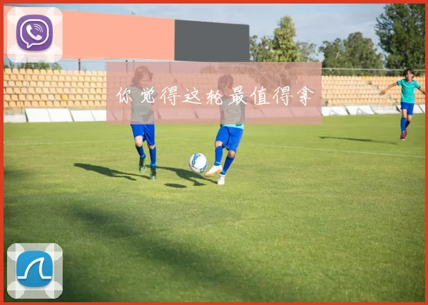 你觉得这轮最值得拿