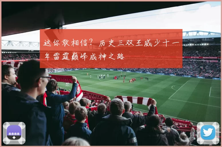 这你敢相信？历史三双王威少十一年雷霆巅峰成神之路