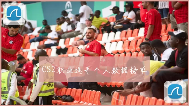 CS2职业选手个人数据榜单