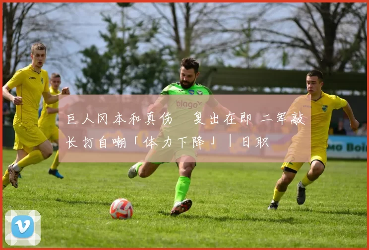 巨人冈本和真伤癒复出在即 二军敲长打自嘲「体力下降」｜日职