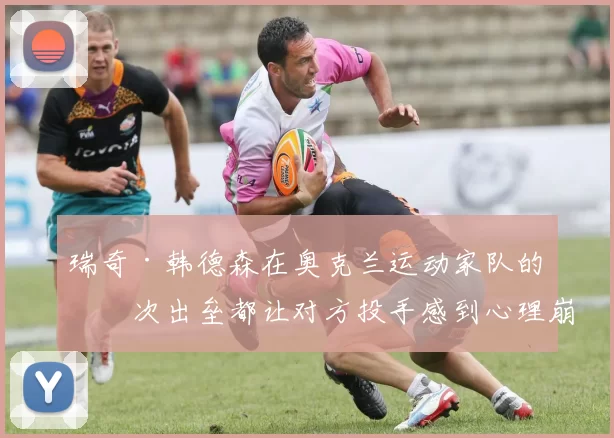 瑞奇·韩德森在奥克兰运动家队的每次出垒都让对方投手感到心理崩溃