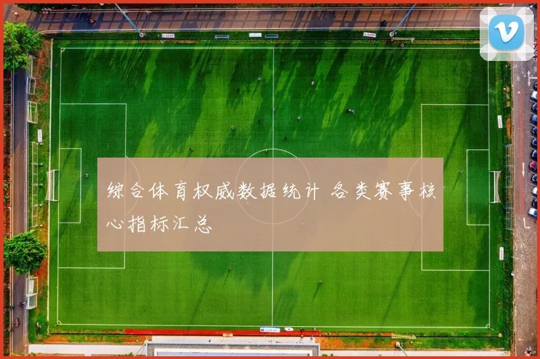 综合体育权威数据统计 各类赛事核心指标汇总