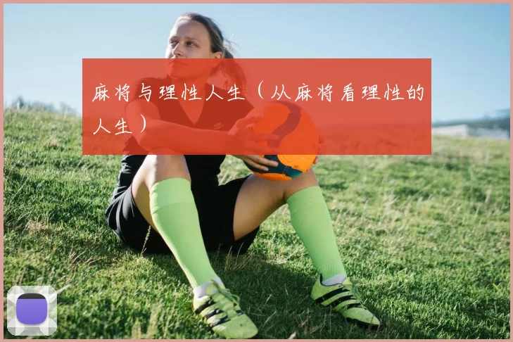 麻将与理性人生（从麻将看理性的人生）