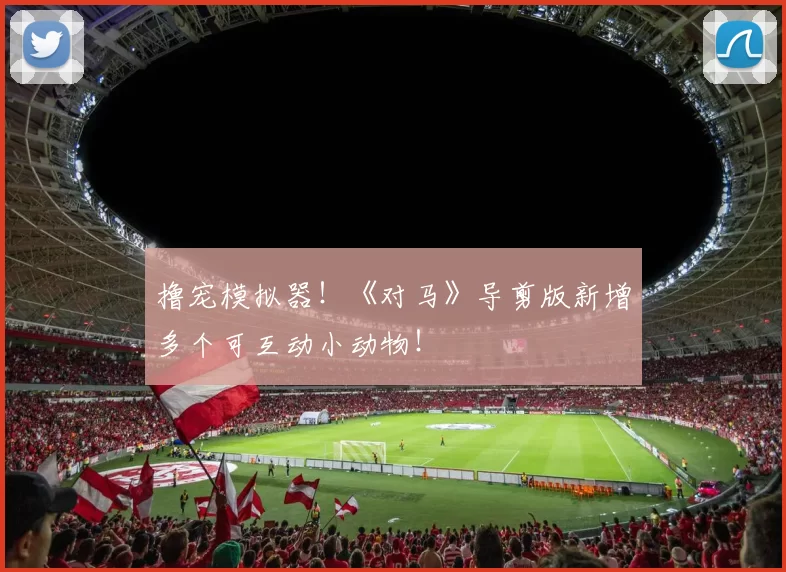 撸宠模拟器！《对马》导剪版新增多个可互动小动物！