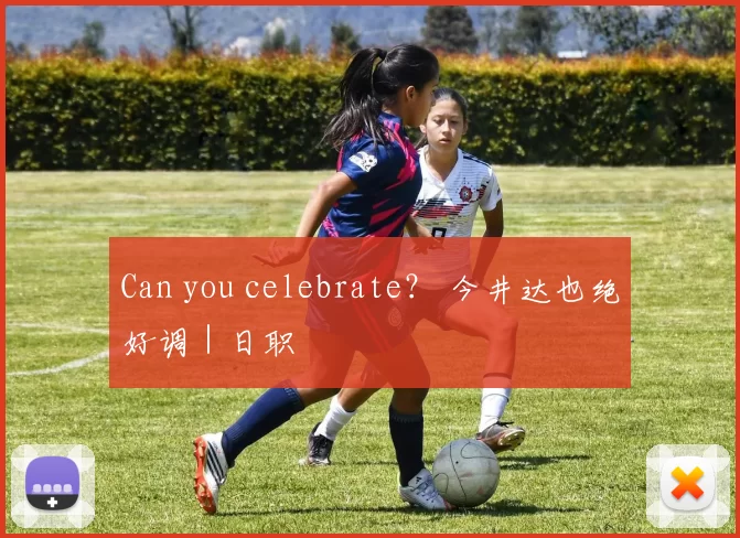 Can you celebrate？ 今井达也绝好调｜日职