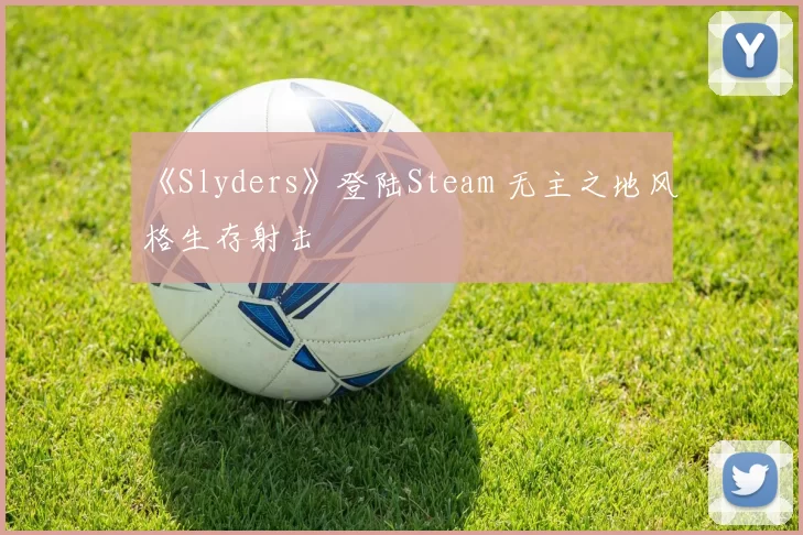 《Slyders》登陆Steam 无主之地风格生存射击