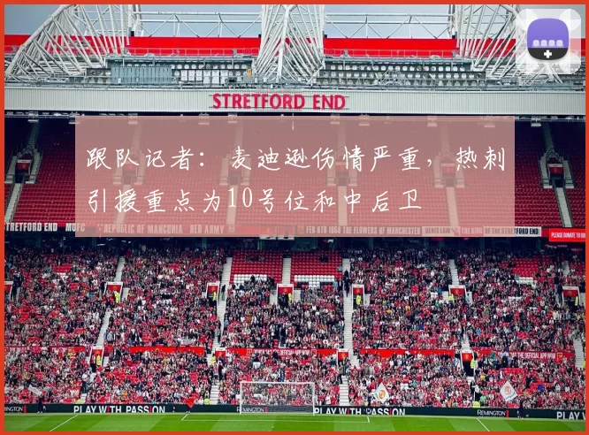 跟队记者：麦迪逊伤情严重，热刺引援重点为10号位和中后卫