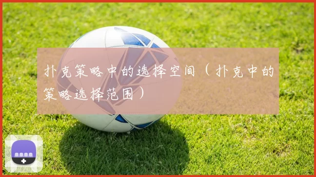 扑克策略中的选择空间（扑克中的策略选择范围）