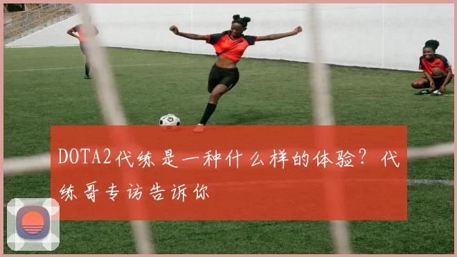 DOTA2代练是一种什么样的体验？代练哥专访告诉你