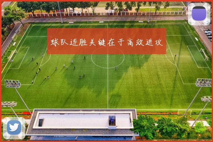 球队连胜关键在于高效进攻