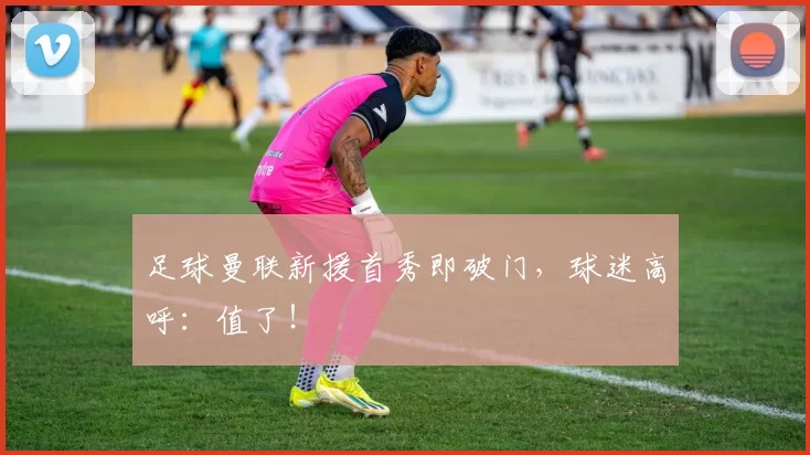 足球曼联新援首秀即破门，球迷高呼：值了！