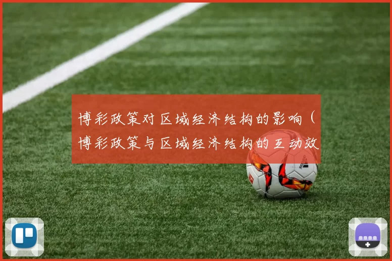 博彩政策对区域经济结构的影响（博彩政策与区域经济结构的互动效应）
