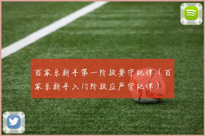 百家乐新手第一阶段要守纪律（百家乐新手入门阶段应严守纪律）