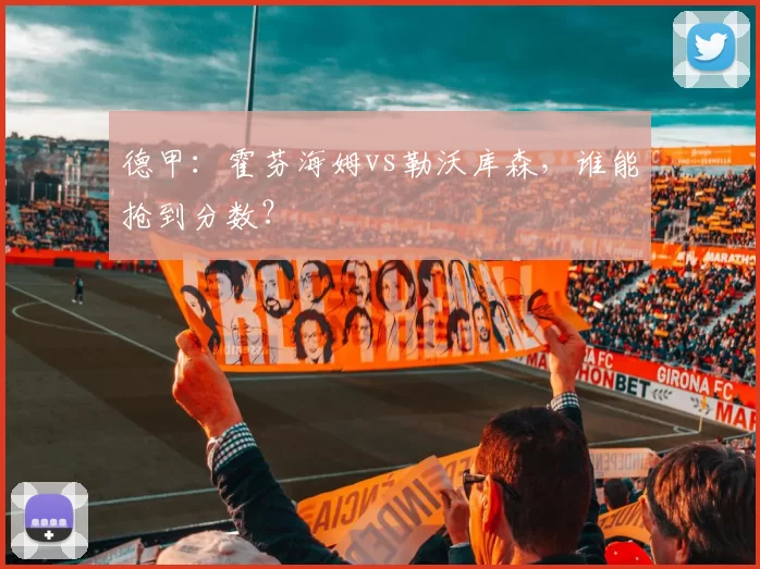 德甲：霍芬海姆vs勒沃库森，谁能抢到分数？