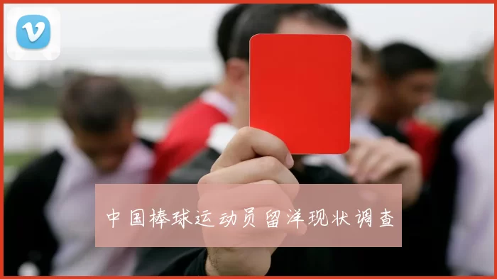 中国棒球运动员留洋现状调查