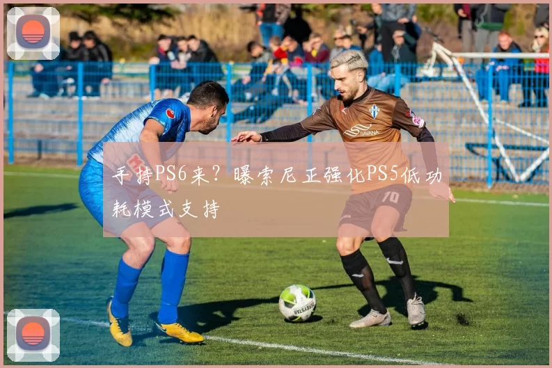 手持PS6来？曝索尼正强化PS5低功耗模式支持