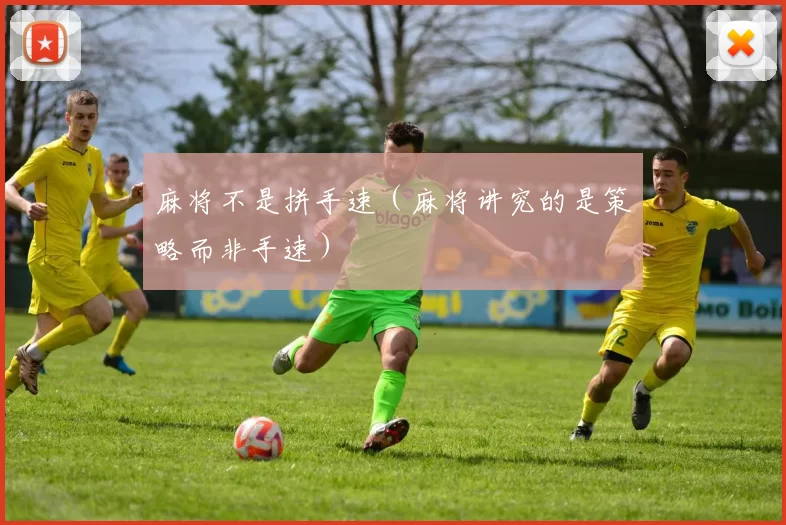 麻将不是拼手速（麻将讲究的是策略而非手速）
